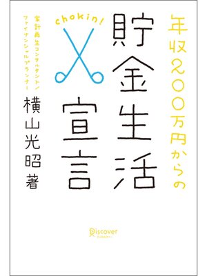 cover image of 年収２００万円からの貯金生活宣言